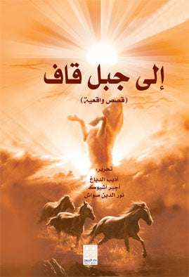 İla Cebeli Kaf- Kaf Dağına Doğru(arabic) Arapça