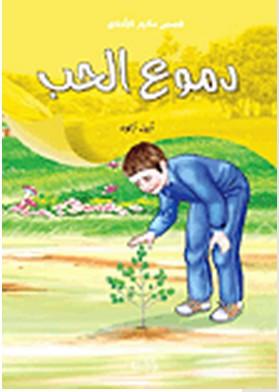 Sevmek Sevilmek - Arabic