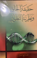 Hakikatul Halk ve Nadar (Yaratilis Gercegi ve Evrim Arabic)