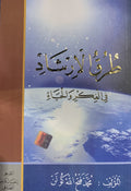 Ṭuruq al-Irshad fi al-Fikr wa al-Ḥayah
