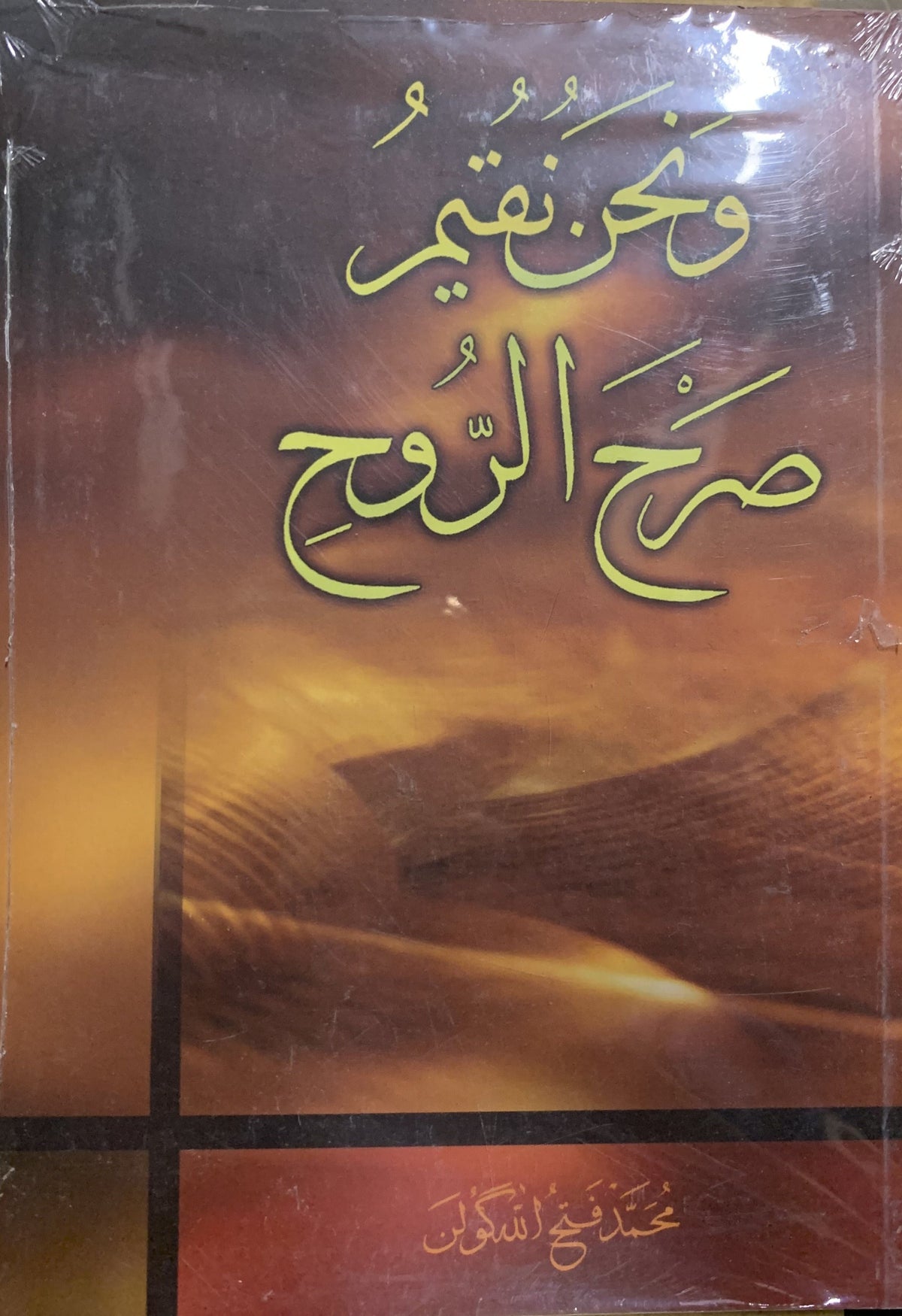 ve Nahnu Nukimu sahral Ruh (Ruhumuzun Heykelini Dikerken Arabic)