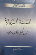 Sunnetul Nebeviyye (Arabic) (Arapca)