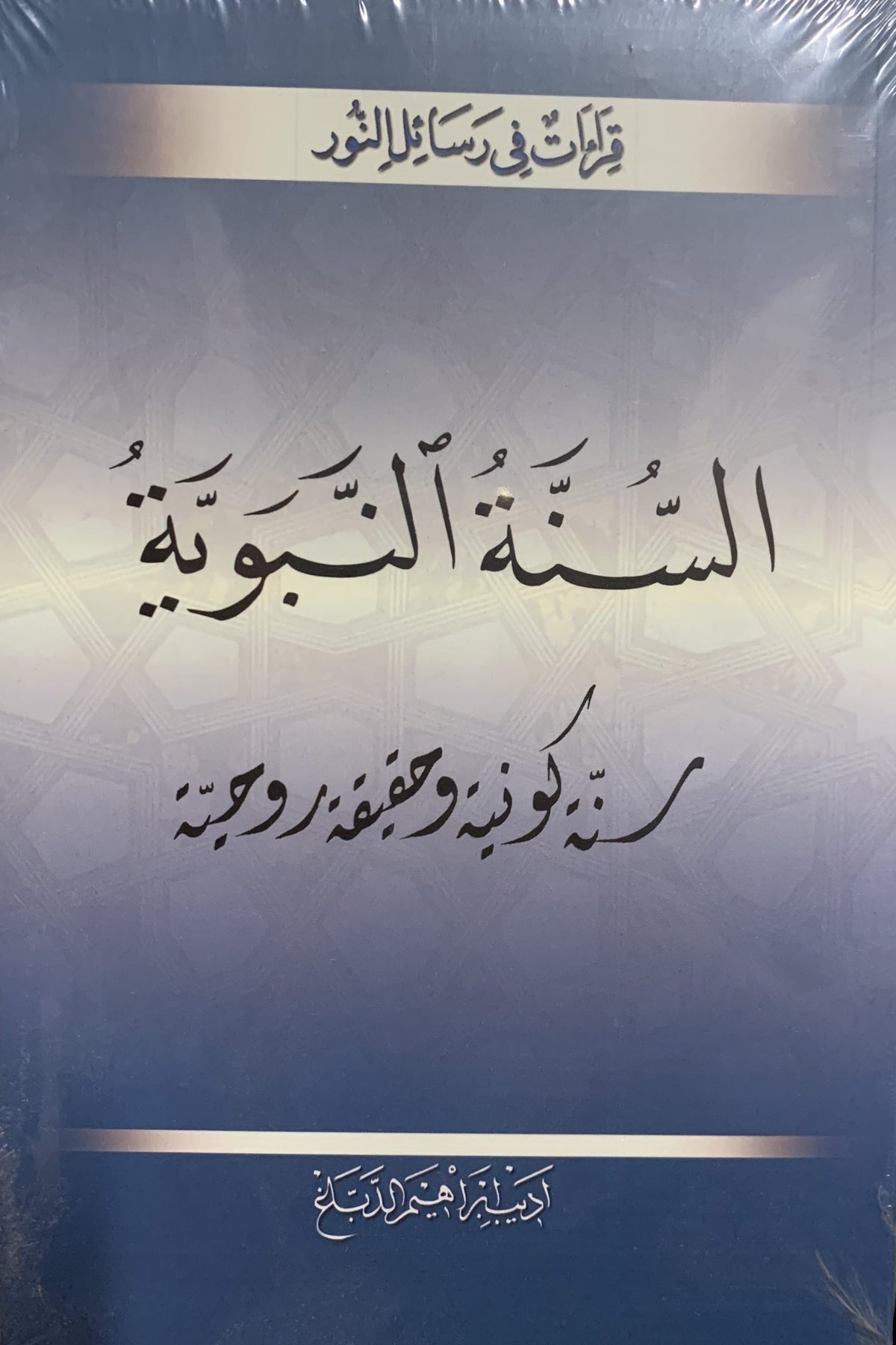 Sunnetul Nebeviyye (Arabic) (Arapca)
