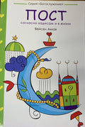 POST -Hadis ve Hadiselerin Diliyle Oruc (Russian Rusca)