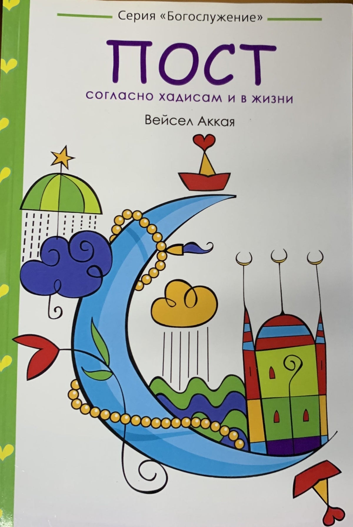 POST -Hadis ve Hadiselerin Diliyle Oruc (Russian Rusca)
