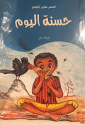 Günün İyiliği - Arabic