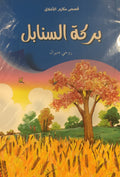 Başaklardaki Bereket - Arabic