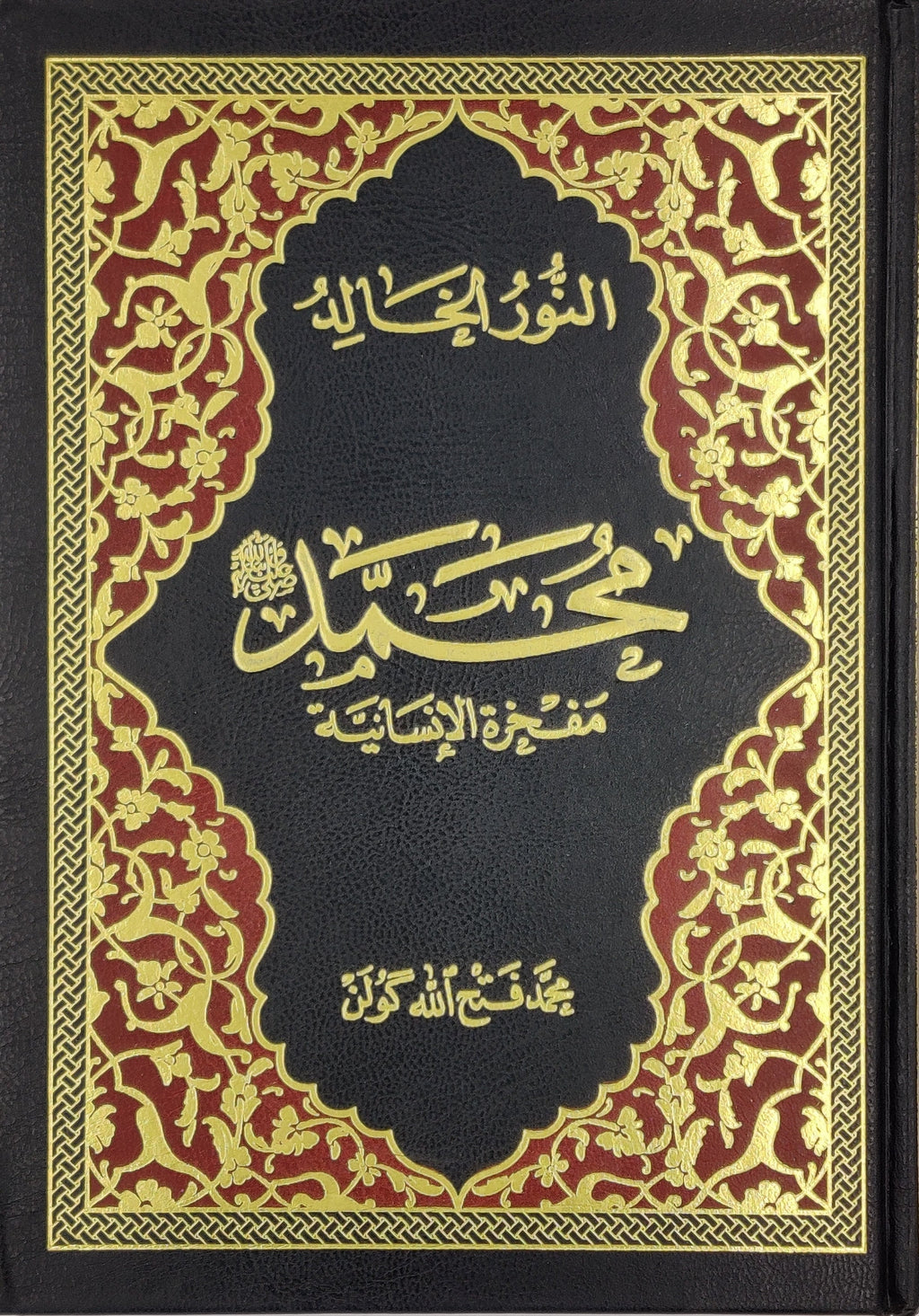 El-Nur El-Halid (Arabic) - Sonsuz Nur (Arabic)