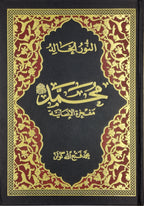 El-Nur El-Halid (Arabic) - Sonsuz Nur (Arabic)