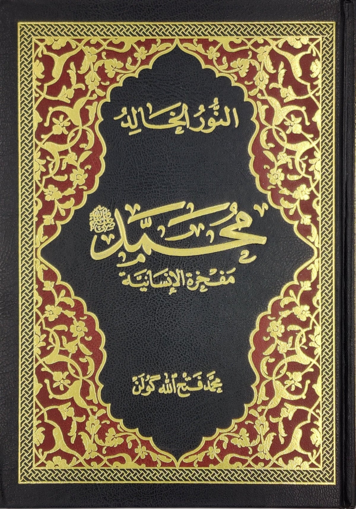 El-Nur El-Halid (Arabic) - Sonsuz Nur (Arabic)