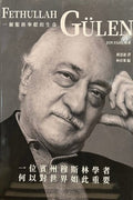 Fethullah Gulen- 個服務奉獻的生命 位賓州穆斯林學者  何以對世界如此重要 (Chinese)