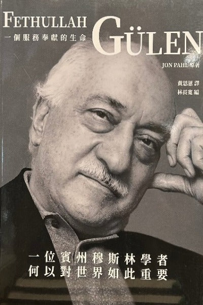 Fethullah Gulen- 個服務奉獻的生命 位賓州穆斯林學者  何以對世界如此重要 (Chinese)