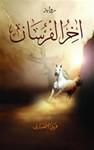 Ahirul Fursan -Son Suvari (Arabic)