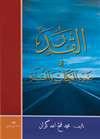 el-Kader fi Davelkitap ves Sunne (Kitap ve Sunnet Perspektifinde Kader Arabic)