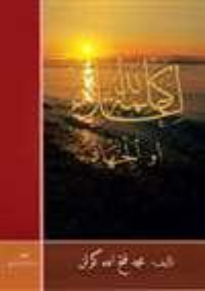 Ruh el-Cihad ve Hakikatuhu fi el-Islam (Ila-yi Kelimetullah ve Cihad Arabic)