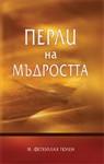 Pearls of Wisdom by M.Fethullah Gulen (Olcu ve Yoldaki Isiklar) (Bulgarian)