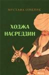 NASREDDiN HOCA (Rusca)Russian