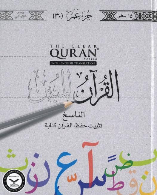 The Clear Quran Series - Traceable Edition: Juz 30