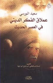 İmlak El Fikir -Said Nursi - Dini Düşüncenin Devasa Adamı(arabic) Arapça