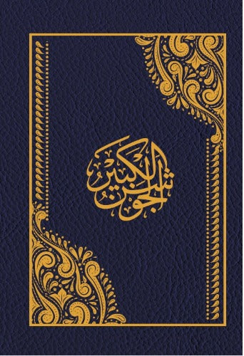 Cep Boy Küçük Cevşen-Deri (Mealsiz)