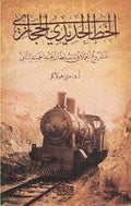 Hicaz Demiryolu(arabic) Arapca