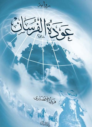 Avdetül Fursan -Süvarinin Donüşü (Arabic)